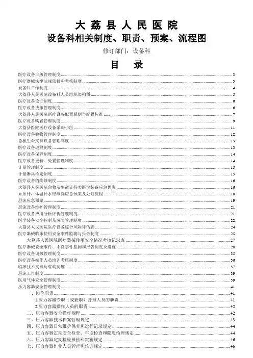 、医院设备科制度、职责、预案、流程图