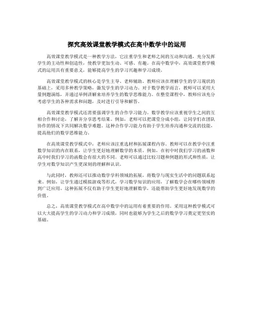 探究高效课堂教学模式在高中数学中的运用
