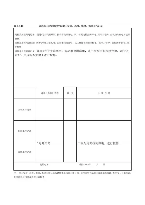建筑施工现场临时用电电工安装、巡检、维修、拆除工作记录有内容