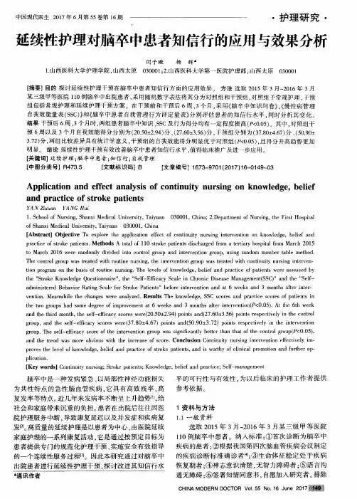 延续性护理对脑卒中患者知信行的应用与效果分析