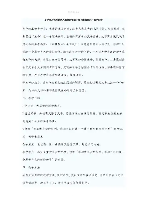小学语文优秀教案人教版四年级下册