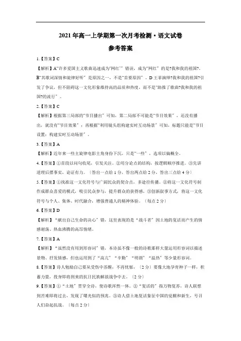 2021年高一上学期第一次月考检测 语文试卷 参考答案