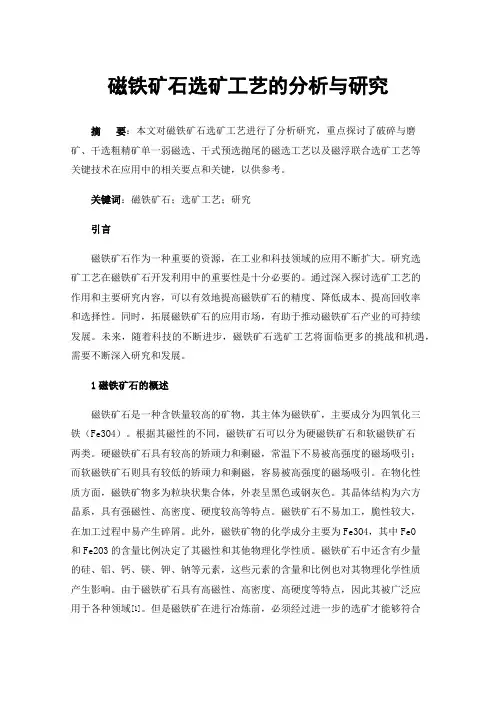 磁铁矿石选矿工艺的分析与研究
