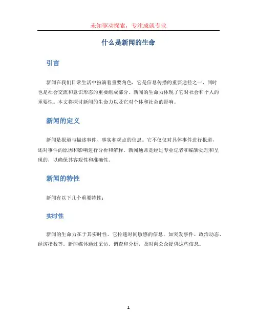 什么是新闻的生命
