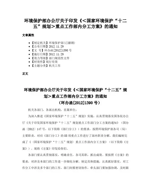 环境保护部办公厅关于印发《＜国家环境保护“十二五”规划＞重点工作部内分工方案》的通知
