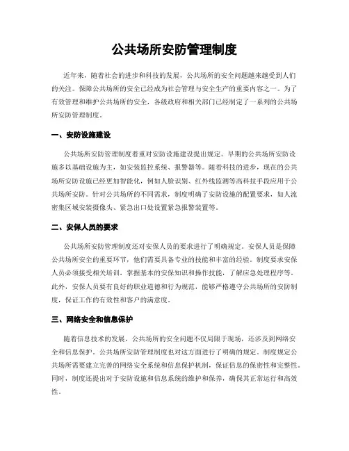 公共场所安防管理制度