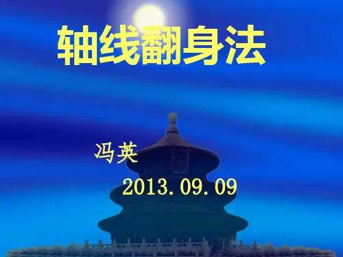 轴线翻身法
