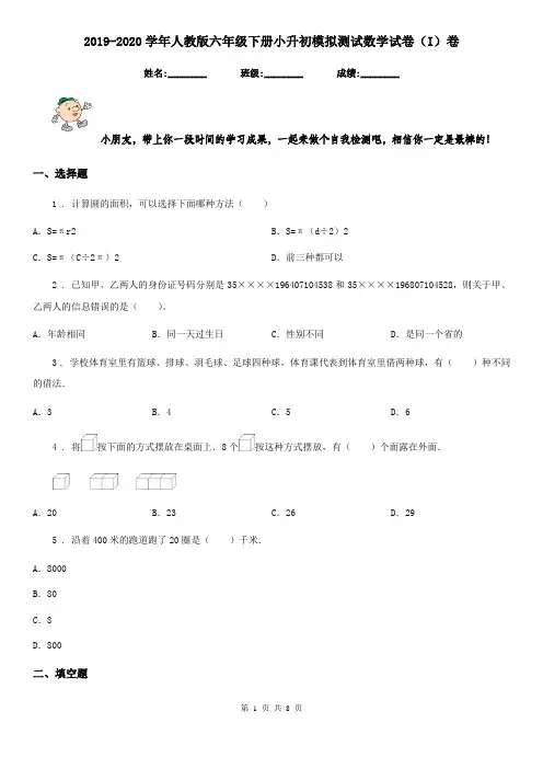 2019-2020学年人教版六年级下册小升初模拟测试数学试卷(I)卷(模拟)