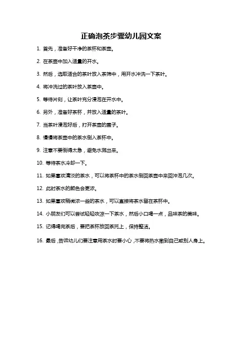 正确泡茶步骤幼儿园文案