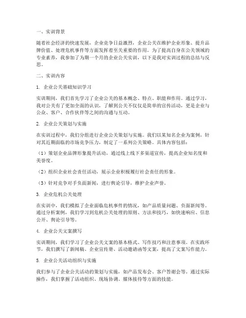 企业公关实训报告