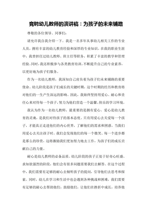 竞聘幼儿教师的演讲稿：为孩子的未来铺路