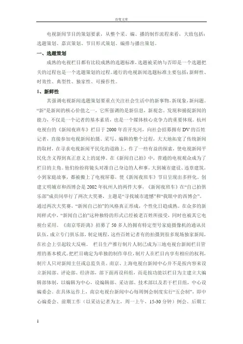电视新闻节目策划要素