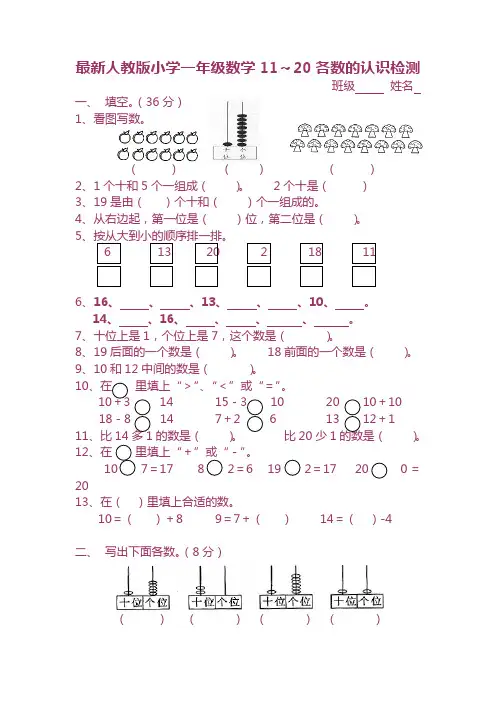 最新人教版小学一年级数学11～20各数的认识检测