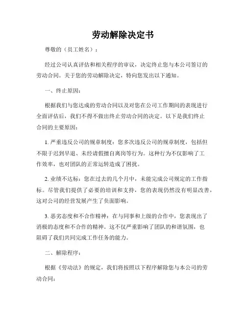 劳动解除决定书