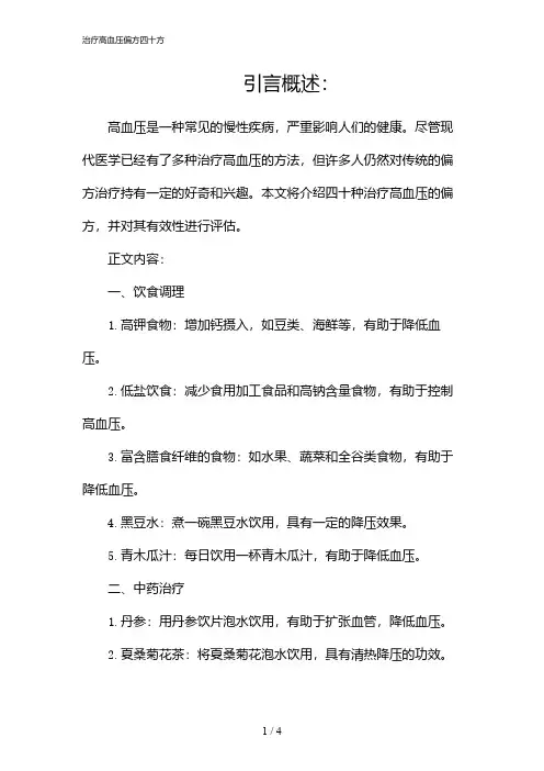 治疗高血压偏方四十方(2024)