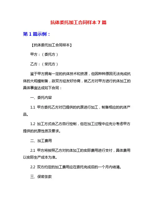 抗体委托加工合同样本7篇