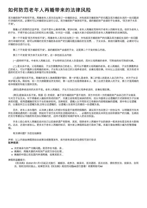 如何防范老年人再婚带来的法律风险