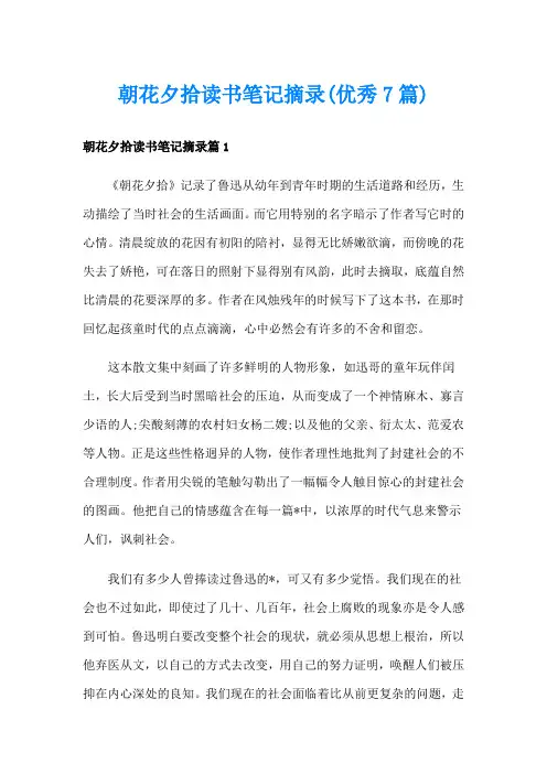 朝花夕拾读书笔记摘录(优秀7篇)