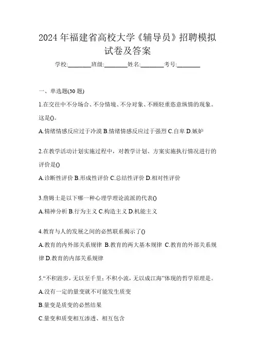 2024年福建省高校大学《辅导员》招聘模拟试卷及答案