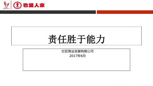 员工心态培训之责任胜于能力(PPT 42页)