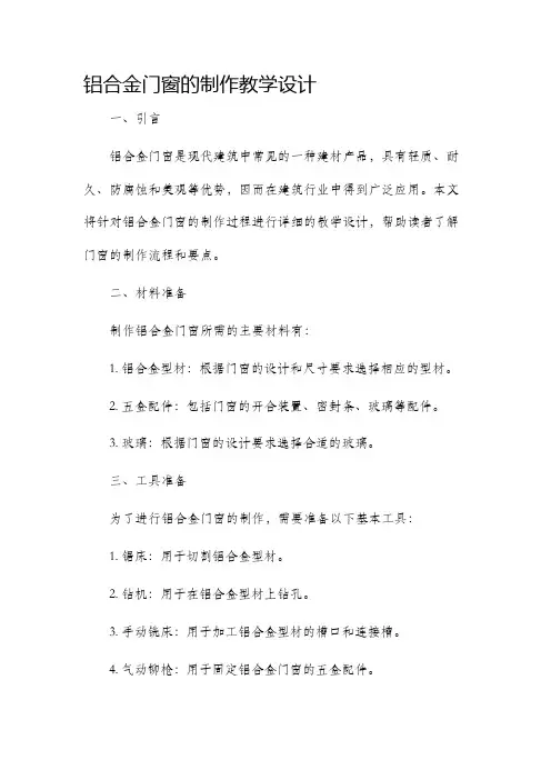 铝合金门窗的制作教学设计