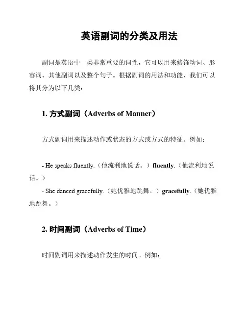 英语副词的分类及用法