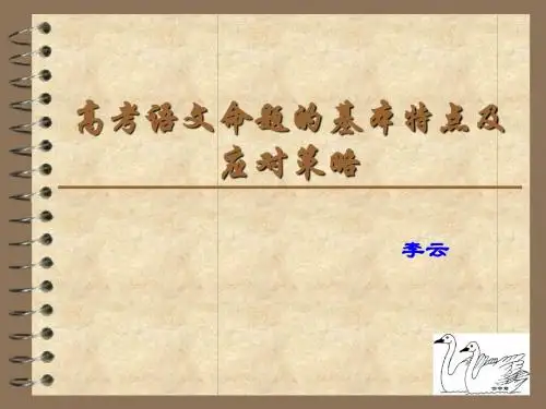 高考语文命题的基本特点及应对策略