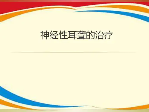 《神经性耳聋的治疗》PPT课件