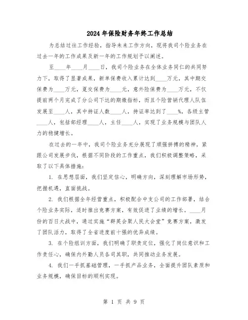 2024年保险财务年终工作总结（5篇）