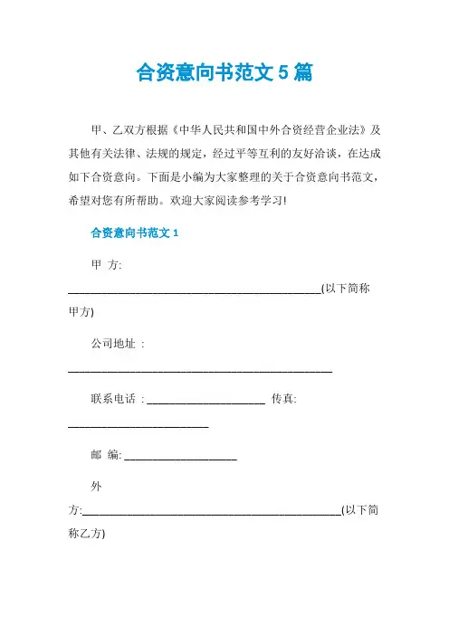 合资意向书范文5篇