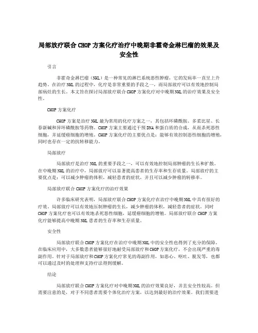 局部放疗联合CHOP方案化疗治疗中晚期非霍奇金淋巴瘤的效果及安全性