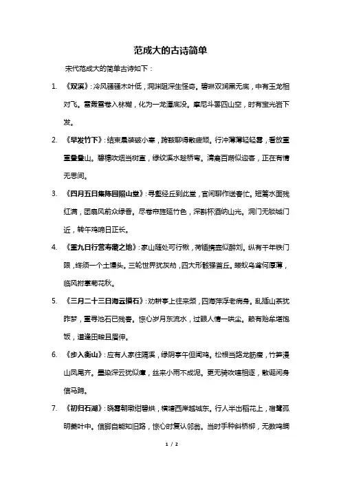 范成大的古诗简单