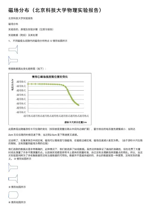 磁场分布（北京科技大学物理实验报告）