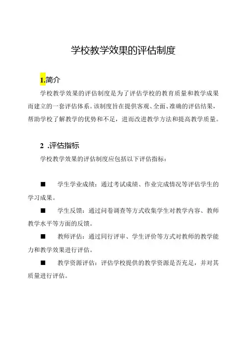 学校教学效果的评估制度