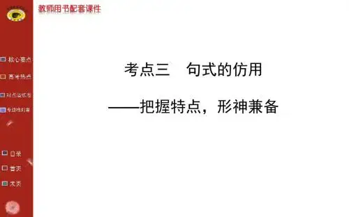 专题一 语言文字运用 考点三 句式的仿用