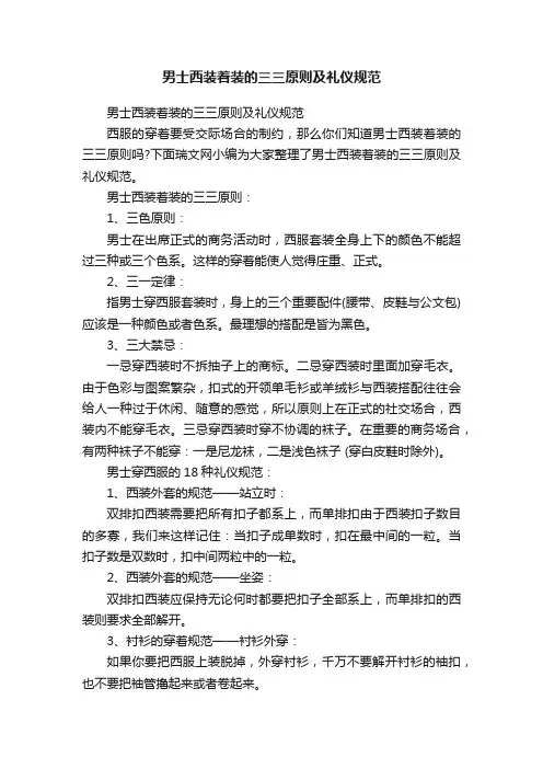 男士西装着装的三三原则及礼仪规范
