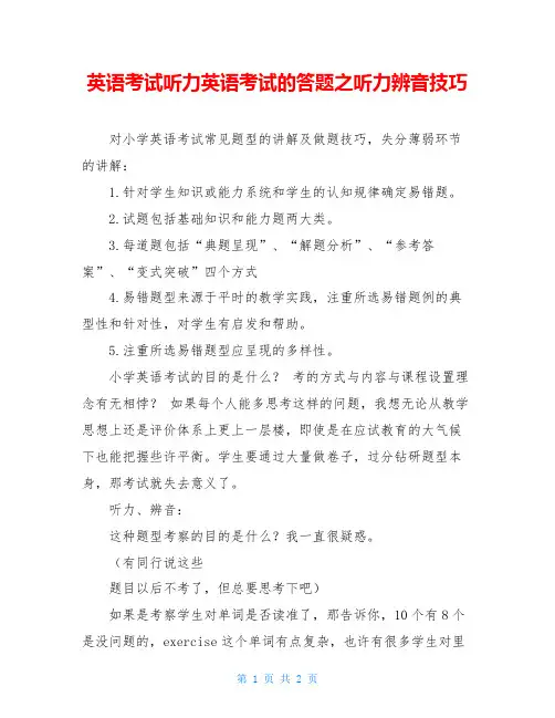 英语考试听力英语考试的答题之听力辨音技巧