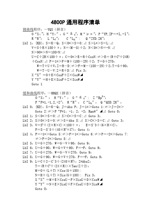 4800P计算器圆曲线、缓和曲线通用程序清单