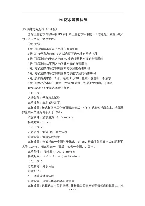 ip防水等级标准