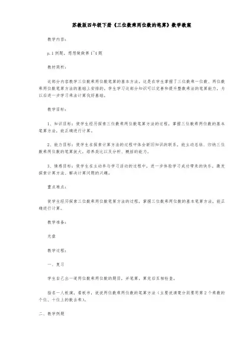 苏教版四年级下册《三位数乘两位数的笔算》数学教案