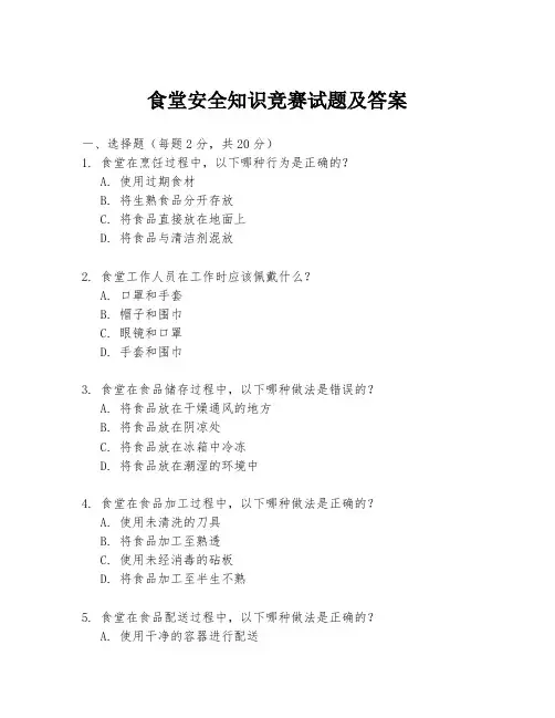 食堂安全知识竞赛试题及答案