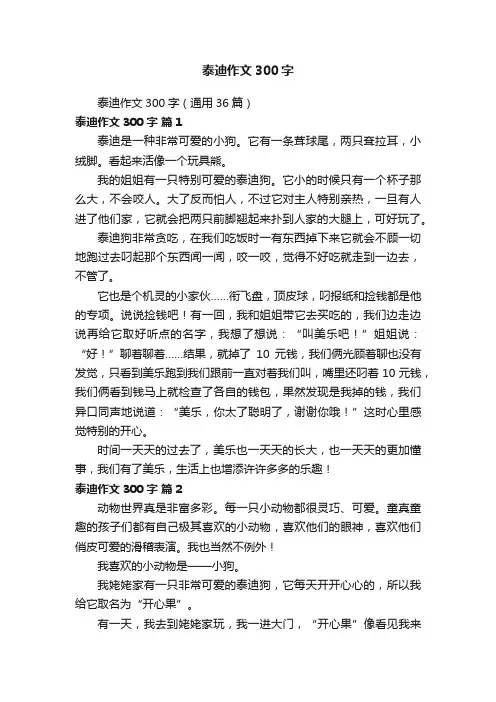泰迪作文300字（通用36篇）