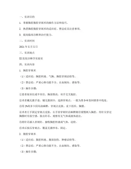 胸腔腹腔穿刺术实训报告