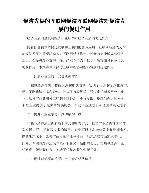 经济发展的互联网经济互联网经济对经济发展的促进作用