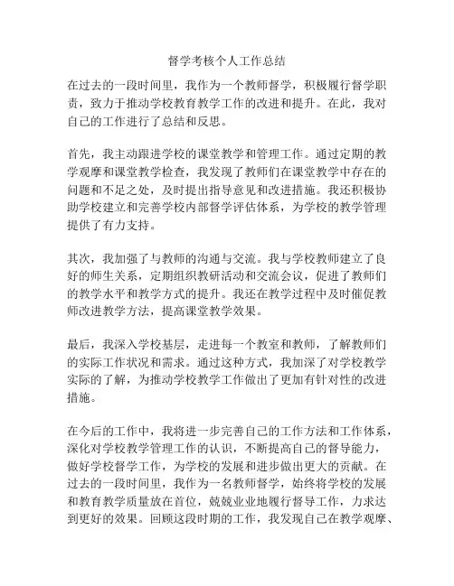 督学考核个人工作总结