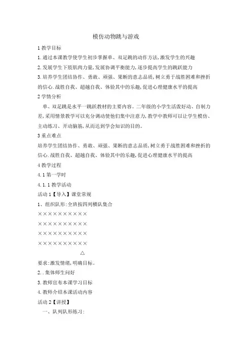 二年级体育教案-模仿动物跳与游戏全国通用