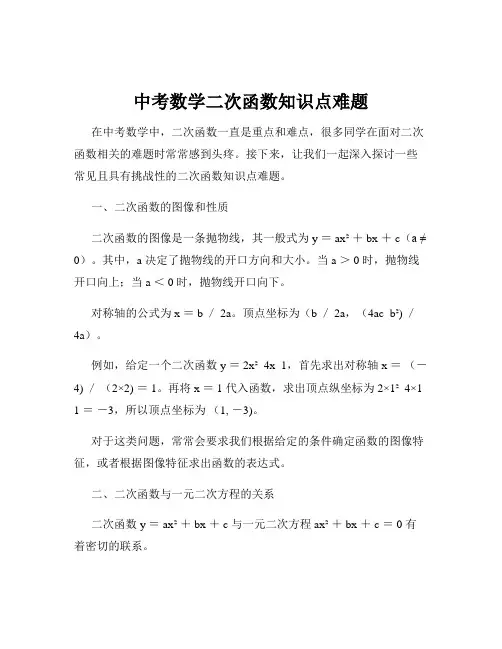 中考数学二次函数知识点难题