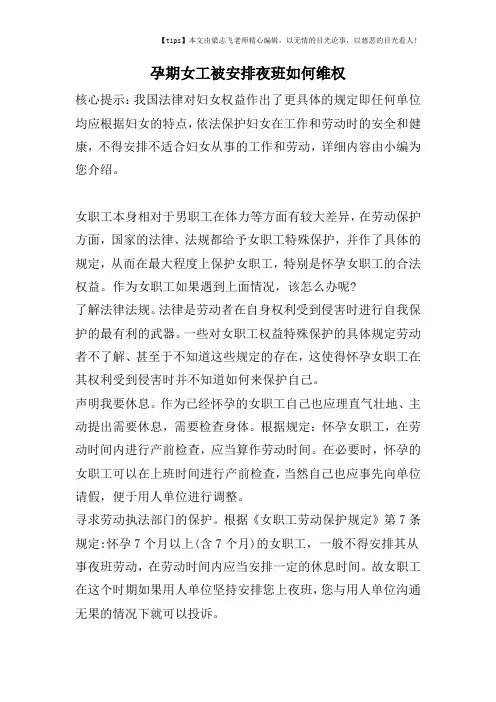 孕期女工被安排夜班如何维权
