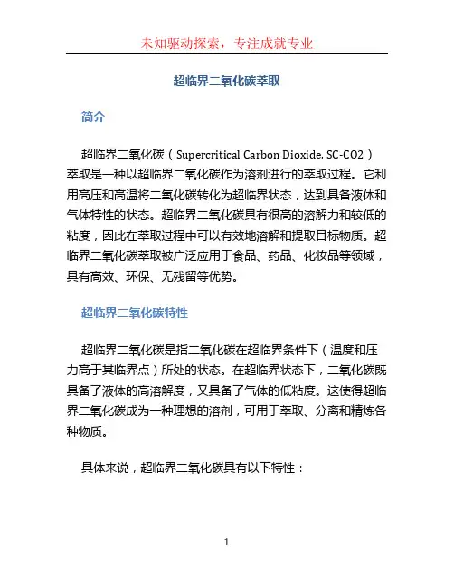 超临界二氧化碳萃取