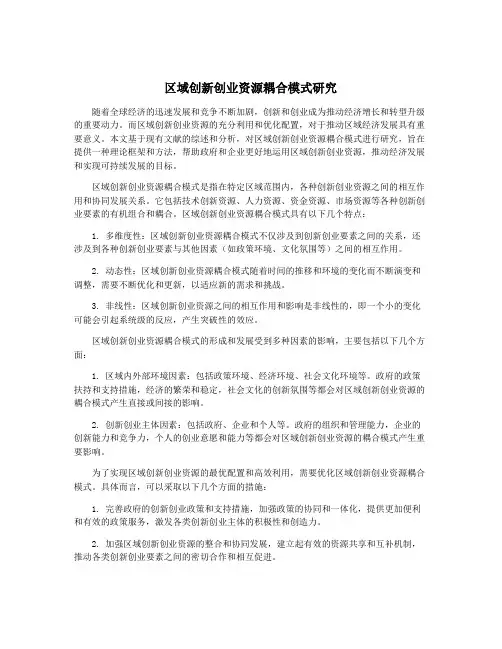 区域创新创业资源耦合模式研究